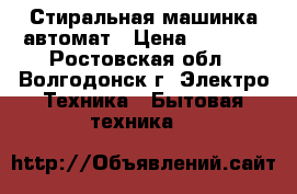 Стиральная машинка автомат › Цена ­ 5 000 - Ростовская обл., Волгодонск г. Электро-Техника » Бытовая техника   